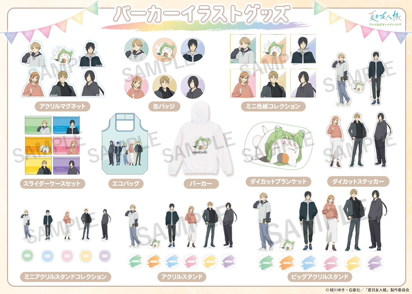 パーカーイラストグッズ」商品お取り扱いについて【夏目友人帳 アニメ