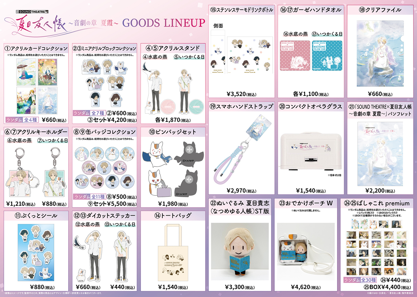 SOUND THEATRE×夏目友人帳」公演公式サイト