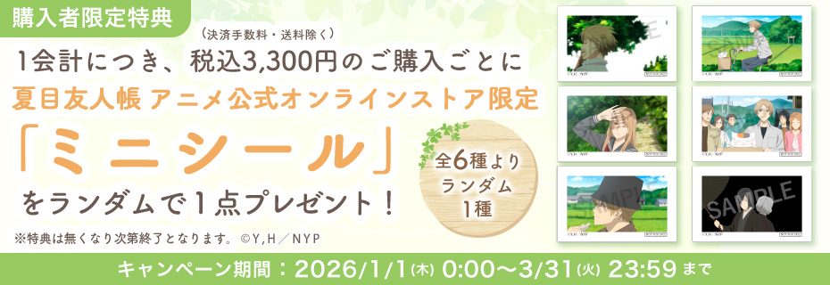 夏目友人帳 アニメ公式オンラインストア