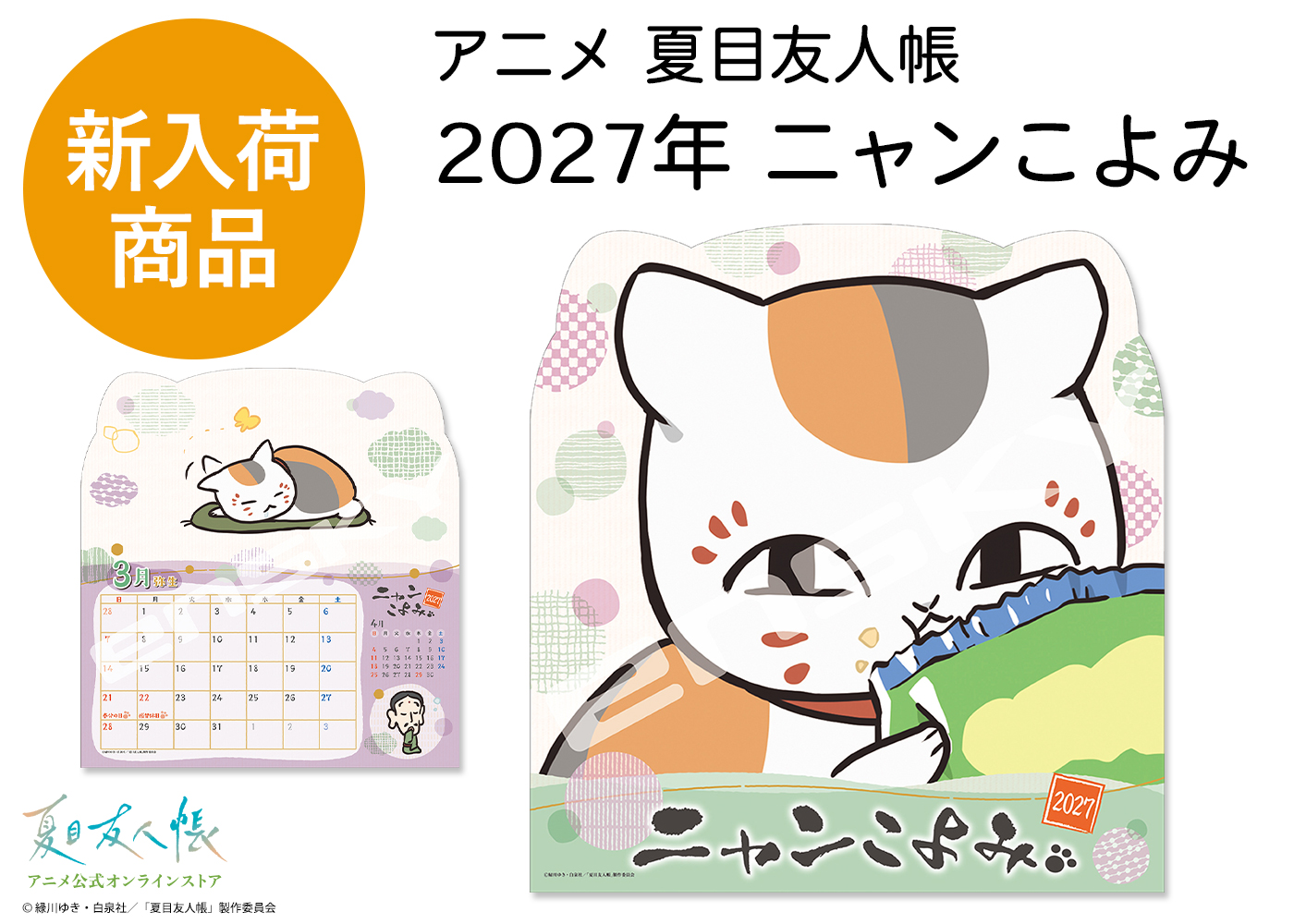 夏目友人帳 アニメ公式オンラインストア