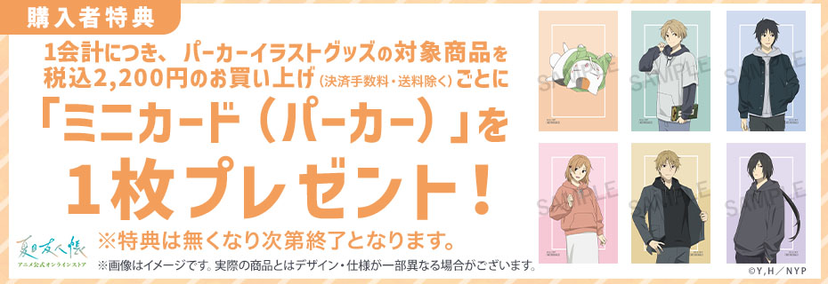 夏目友人帳 アニメ公式オンラインストア