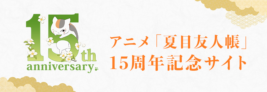 缶バッジ（なつめゆる人帳第二弾） 的場静司【夏目友人帳 アニメ公式