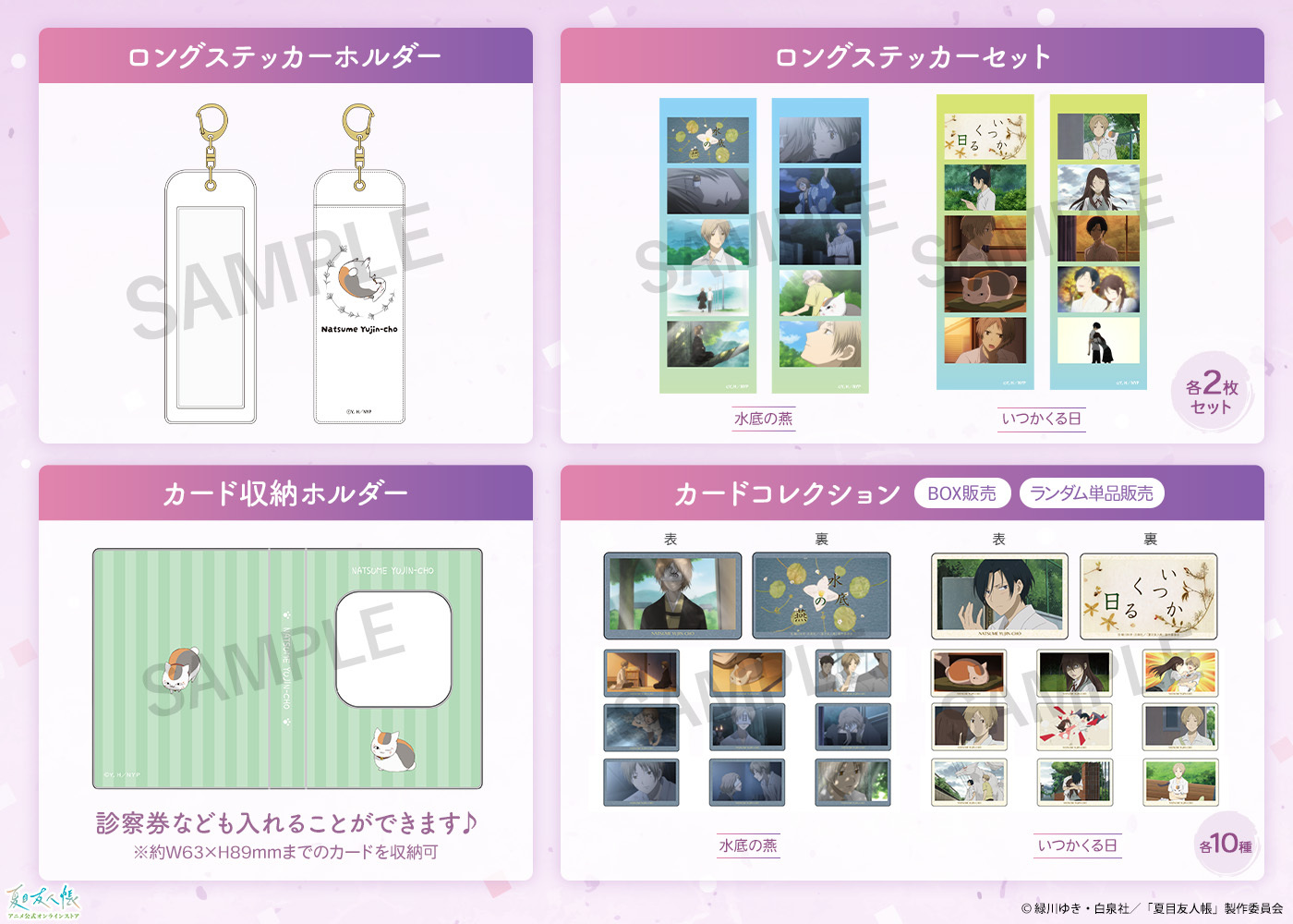 夏目友人帳　グッズまとめ AnimeJapan 2026物販情報【夏目友人帳 アニメ公式オンラインストア】