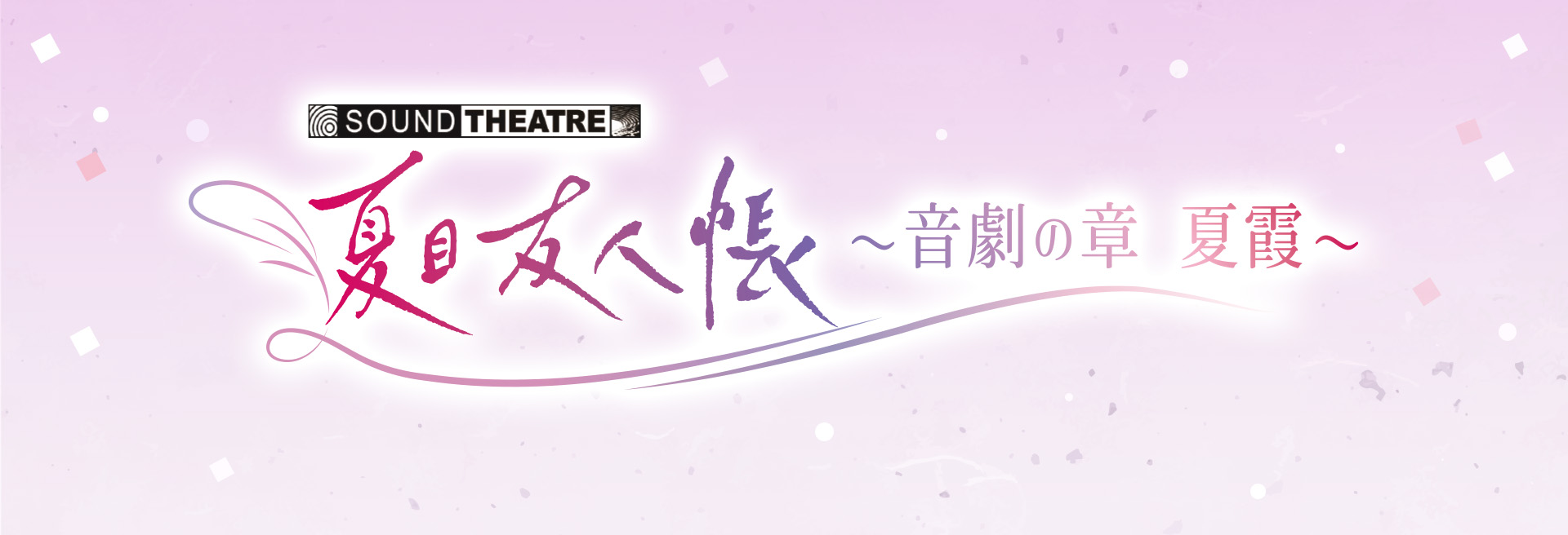 SOUND THEATRE×夏目友人帳」公演公式サイト