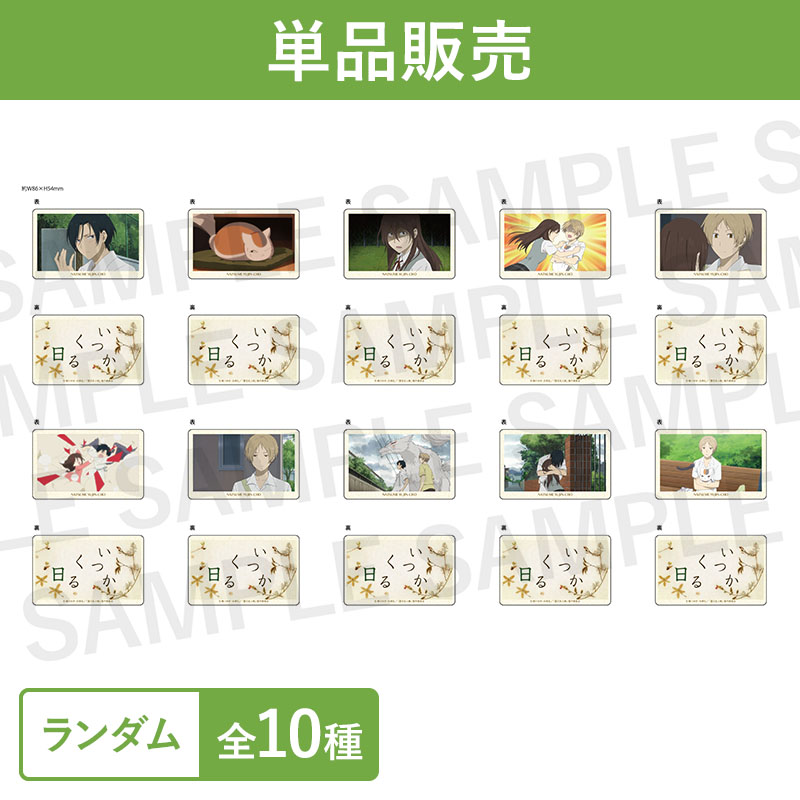 夏目友人帳 カードセット 10枚 カードコレクション いつかくる日【夏目友人帳 アニメ公式オンライン