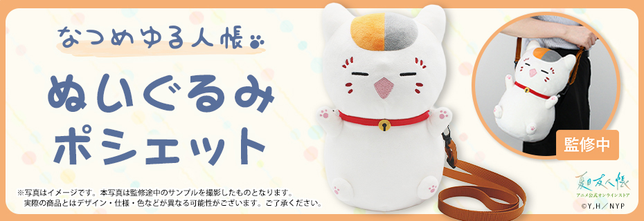 夏目友人帳 アニメ公式オンラインストア