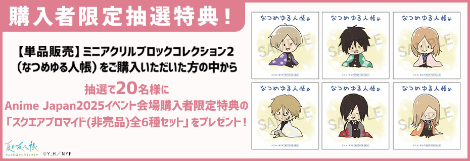 夏目友人帳 ブロマイド