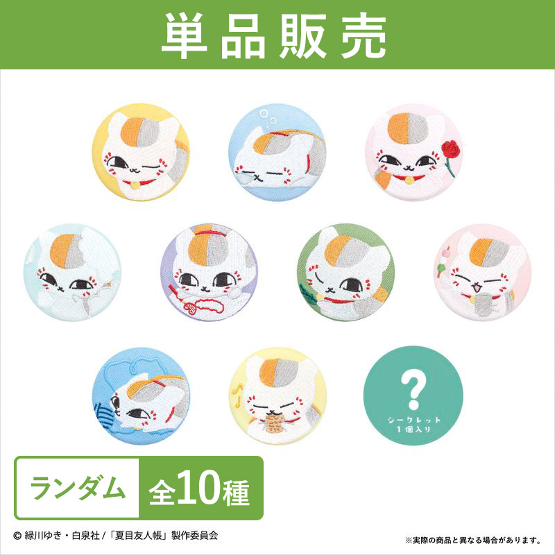 夏目友人帳 バースデー 缶バッジセット 夏目友人帳シークレット刺繍缶バッジ 単品（全10種）【夏目友人帳