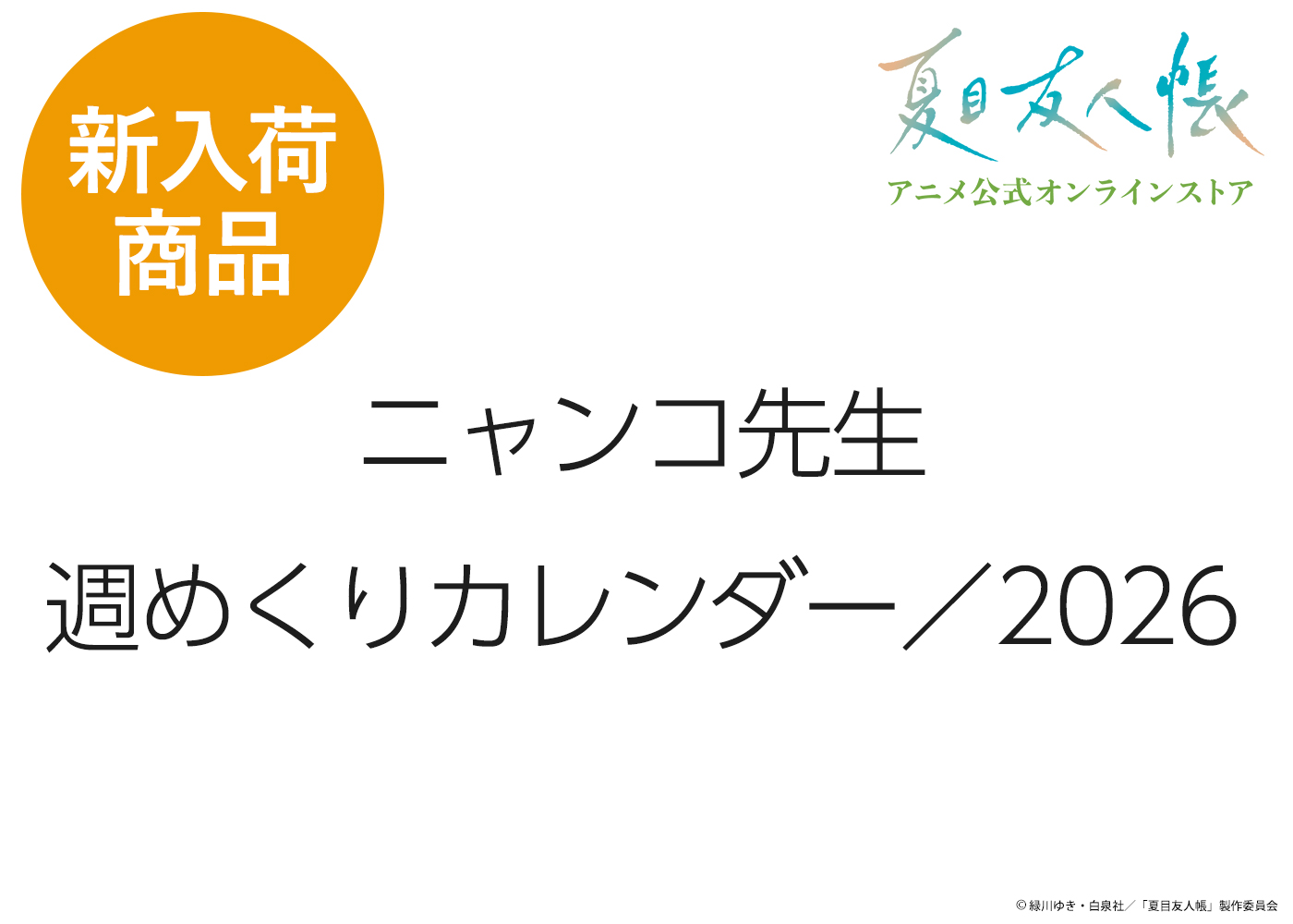 夏目友人帳 アニメ公式オンラインストア