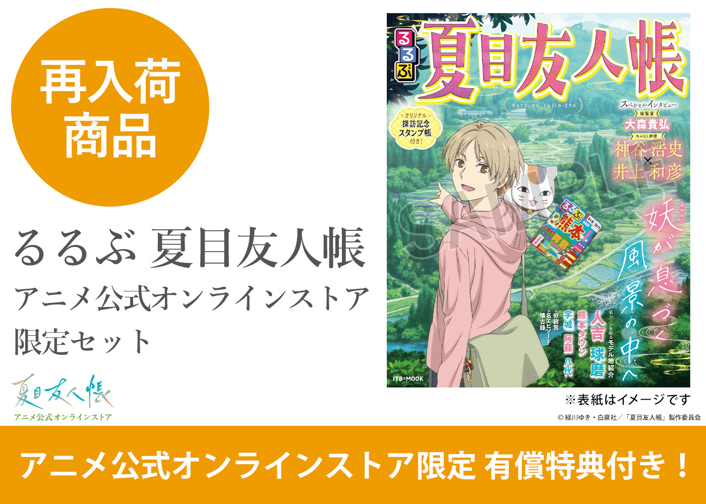 夏目友人帳 アニメ公式オンラインストア