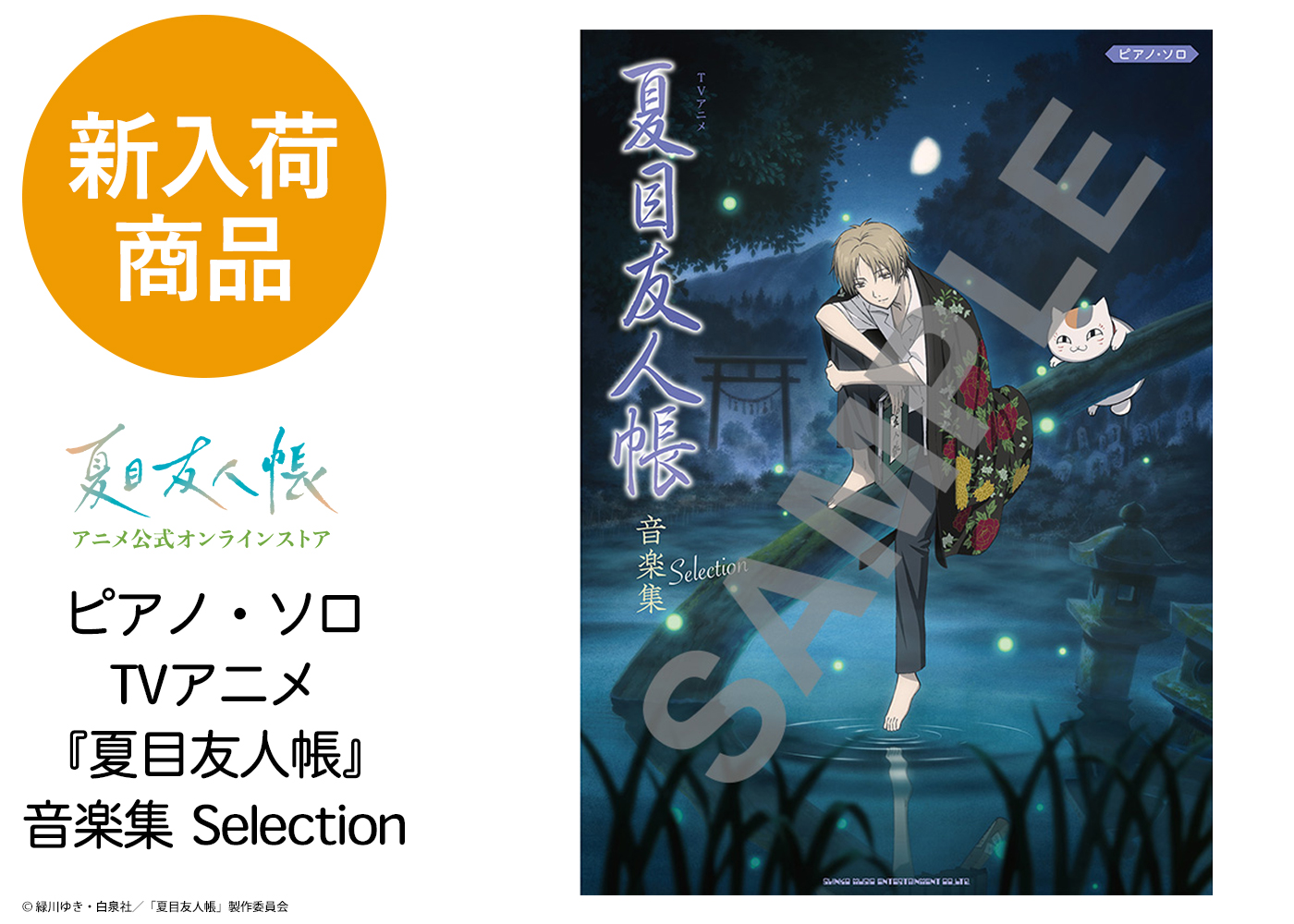 夏目友人帳 アニメ公式オンラインストア