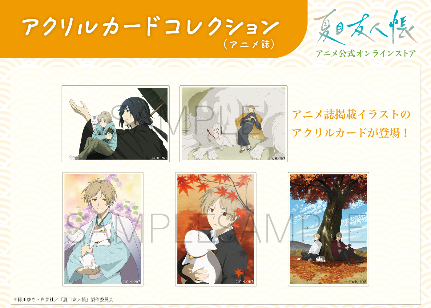 夏目友人帳 アニメ公式オンラインストア