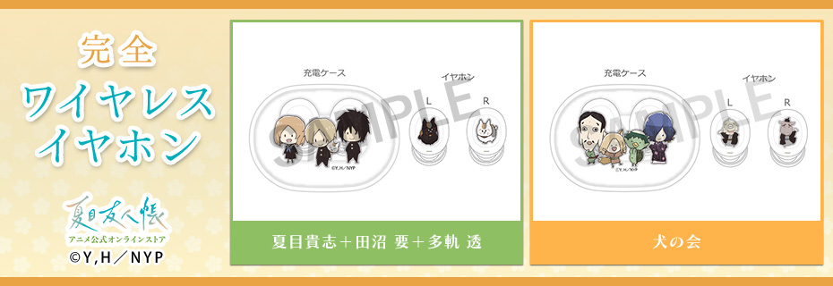 夏目友人帳 アニメ公式オンラインストア