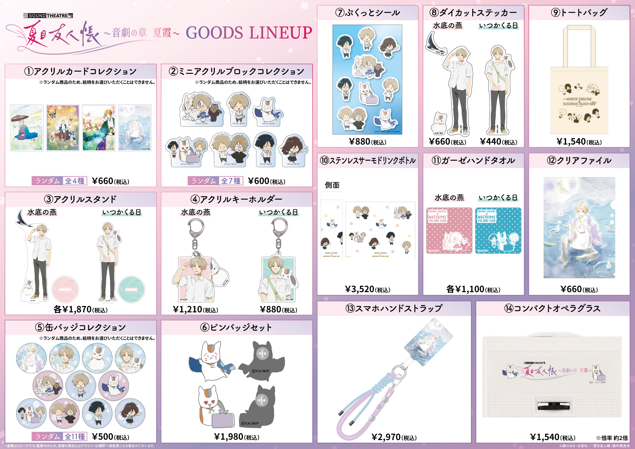 SOUND THEATRE×夏目友人帳」公演公式サイト