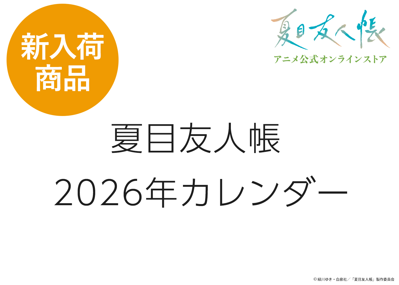 にゃんこ先生伊勢しめ縄 にゃんこ先生伊勢しめ縄 夏目友人帳 ニャンコ