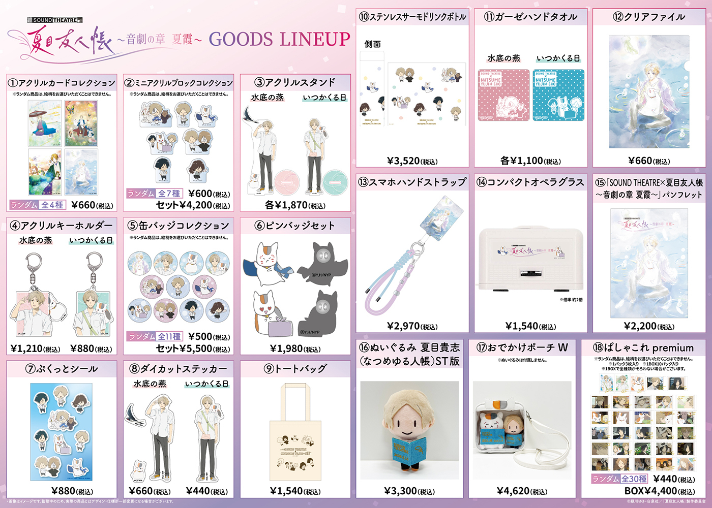 SOUND THEATRE×夏目友人帳」公演公式サイト