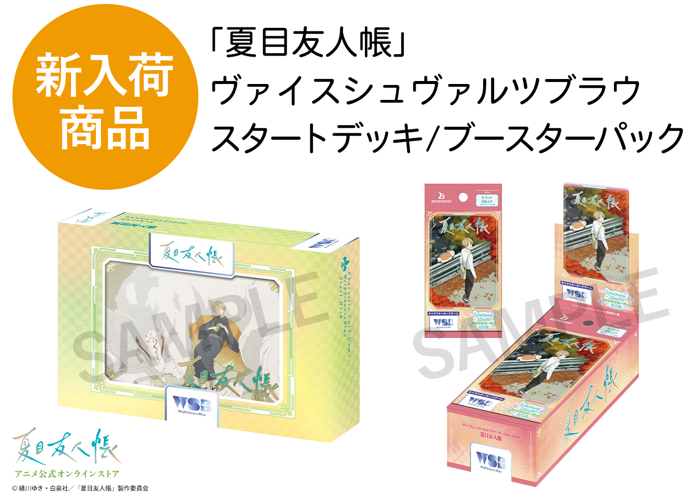 夏目友人帳 アニメ公式オンラインストア