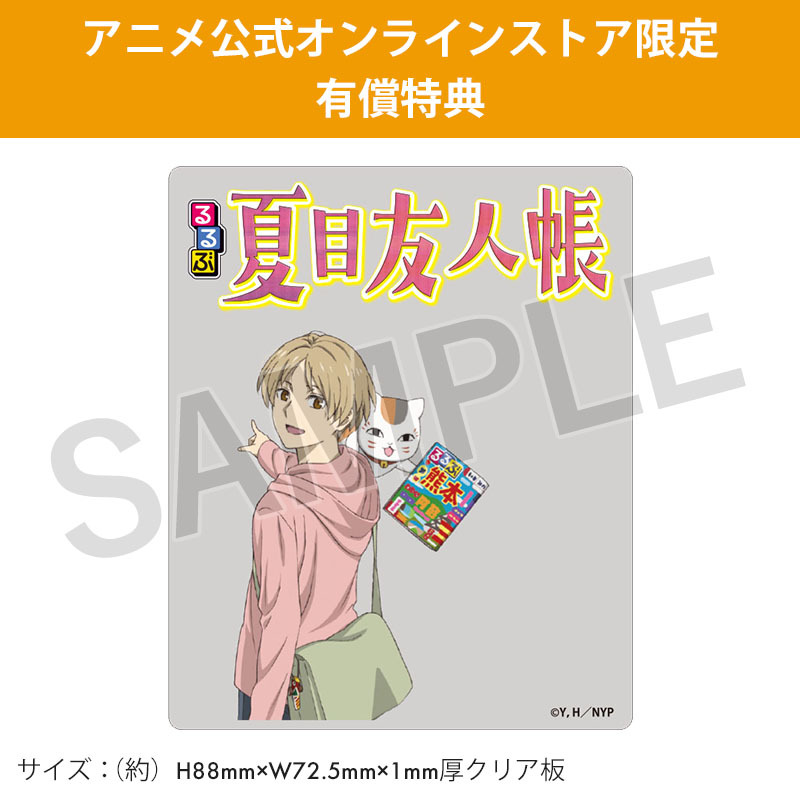 るるぶ 夏目友人帳 アニメ公式オンラインストア限定セット【夏目友人帳