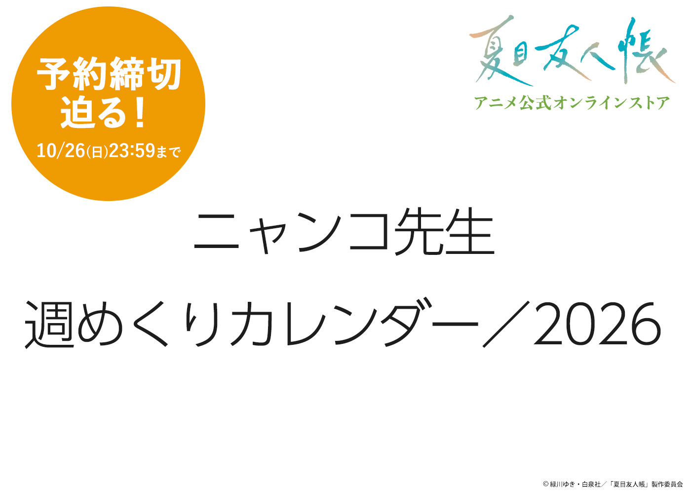 夏目友人帳 アニメ公式オンラインストア