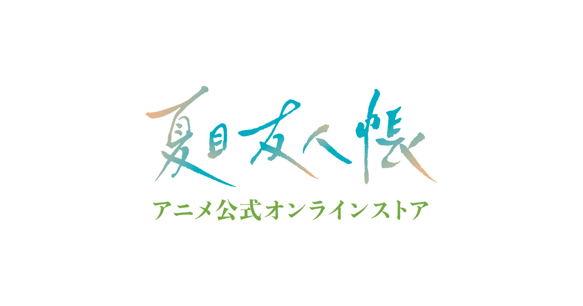 夏目友人帳 アニメ公式オンラインストア