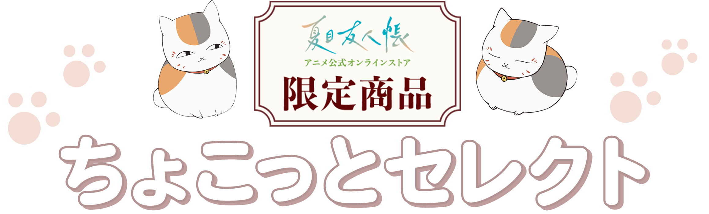 ちょこっとセレクト