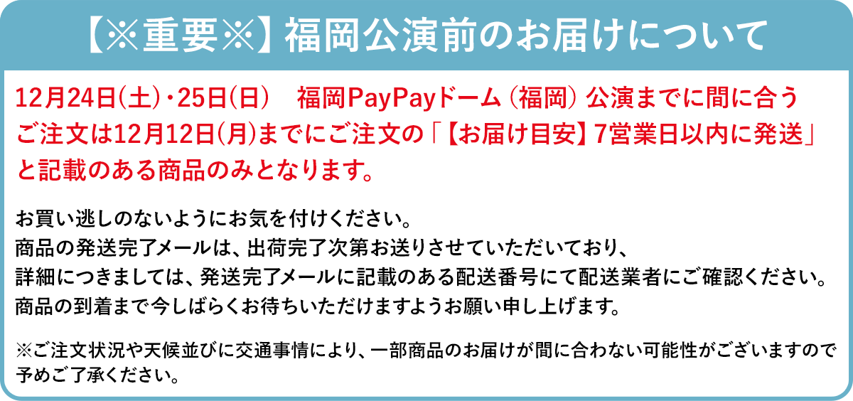 【※重要※】商品のお届けについて