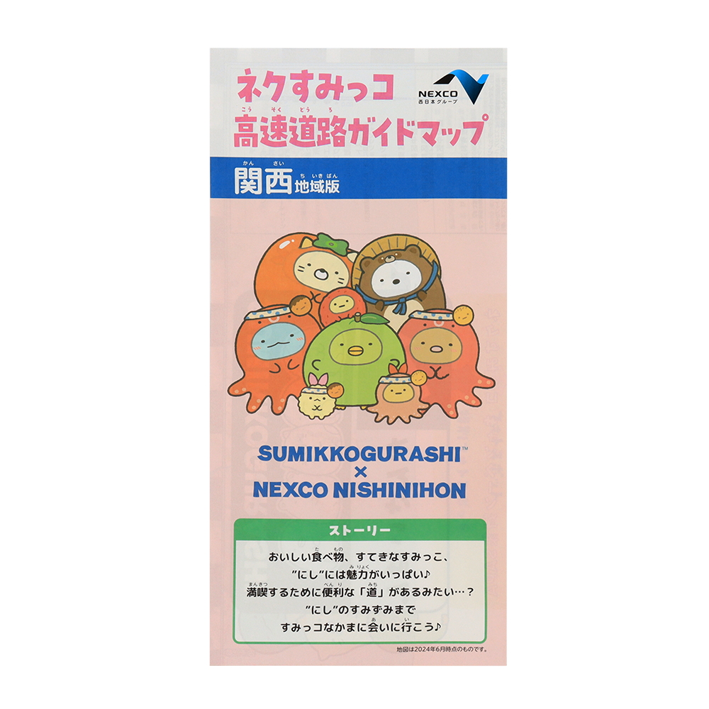 ネクすみっコ 高速道路ガイドマップ（関西版）【ネクすみっコ