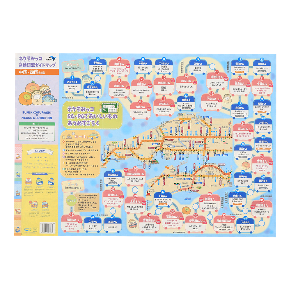 ネクすみっコ 高速道路ガイドマップ（関西版）【ネクすみっコ
