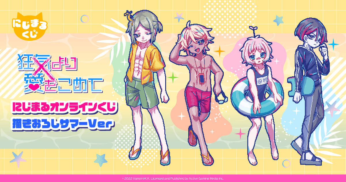 狂気より愛をこめて　オンラインくじ 狂気より愛をこめて】オンラインくじ販売決定！【にじ丸商店】