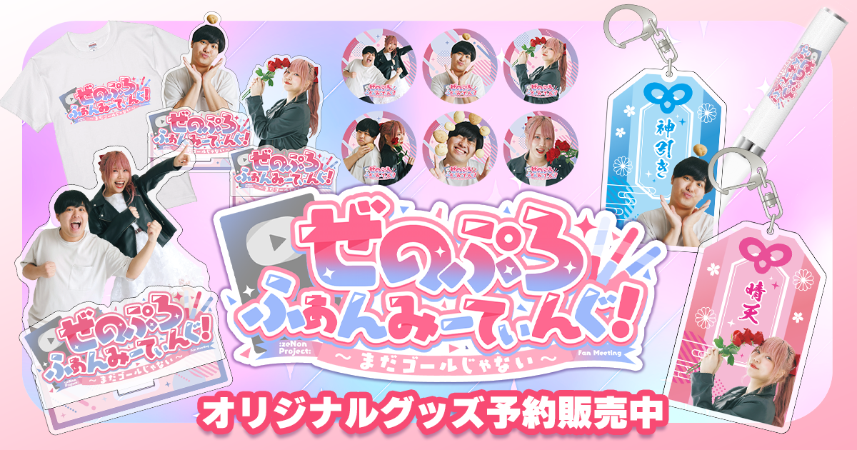 AROHA & SWITCH ON ファンミーティンググッズ セットなど ぜのぷろ:zeNon project:】初のファンミーティング記念グッズ予約販売