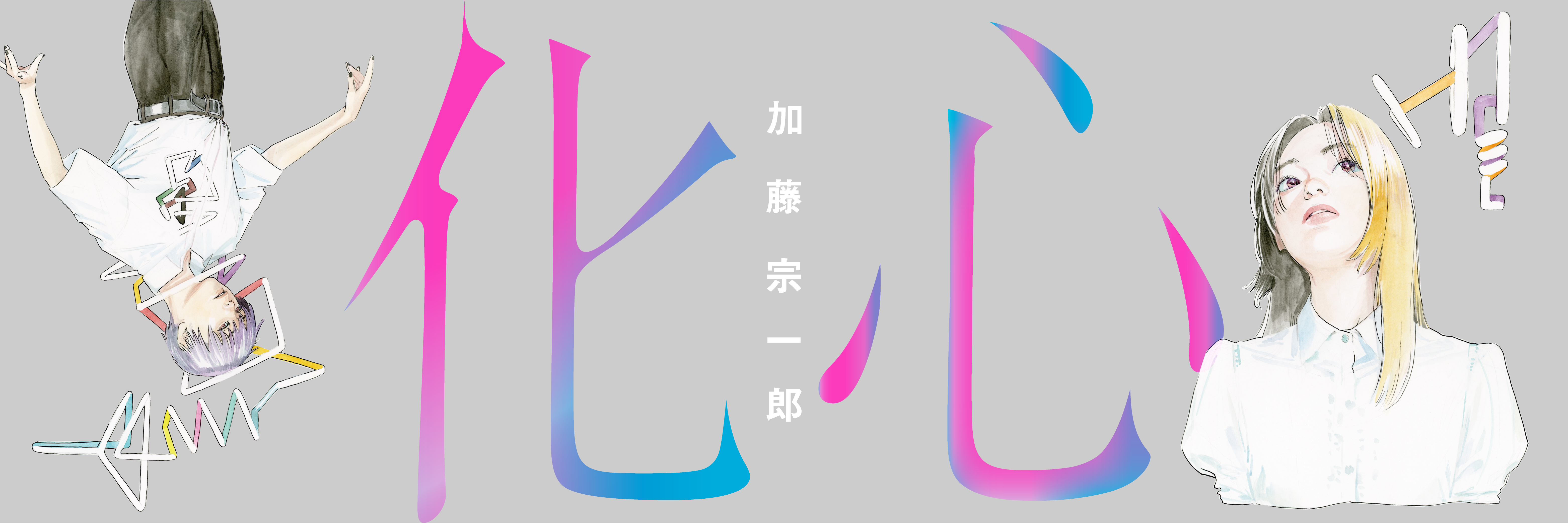小野寺浩二・石黒正数・宮原るり/合同周年複製原画 小野寺浩二・石黒正数・宮原るり/合同周年複製原画