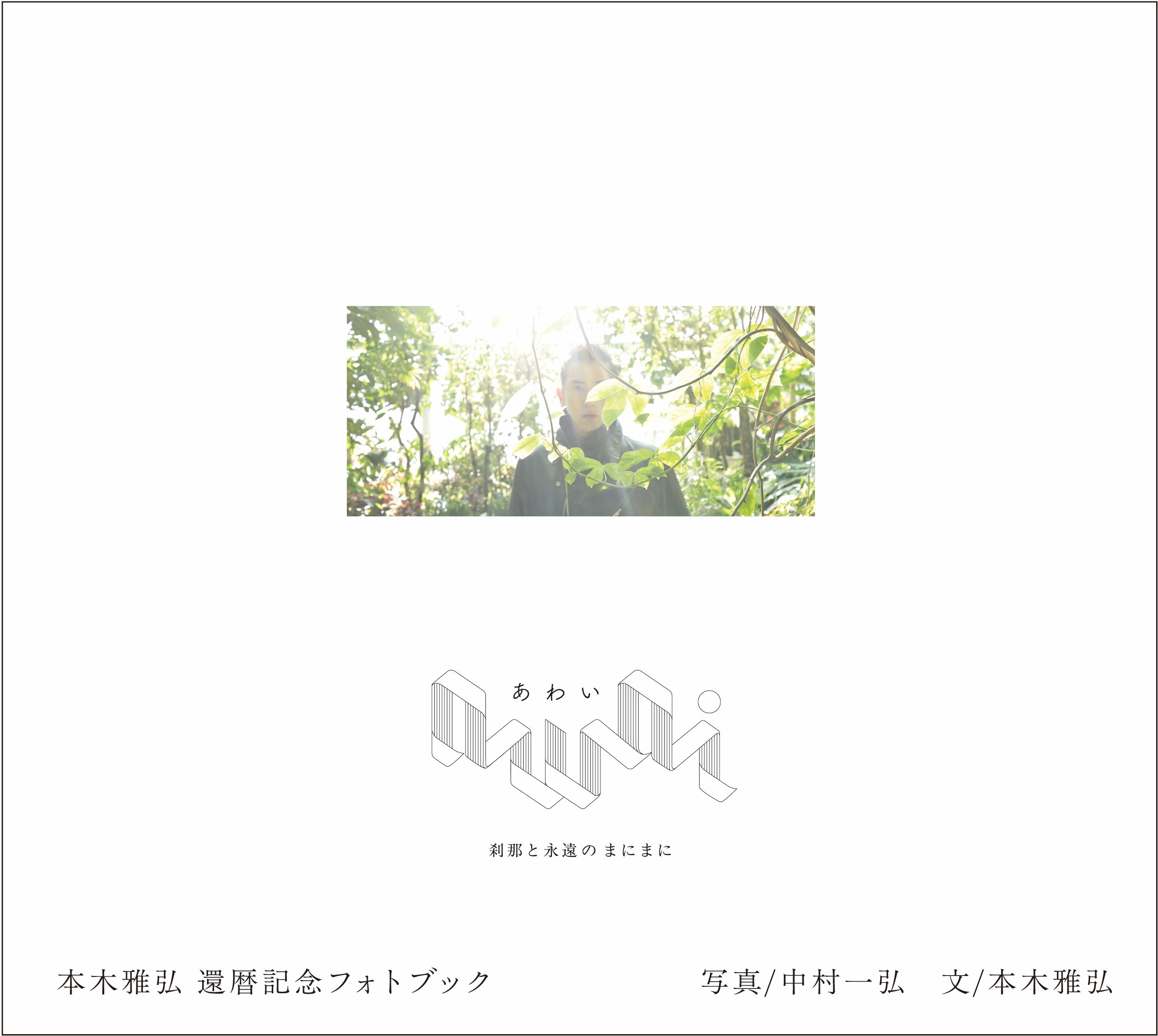 本木雅弘