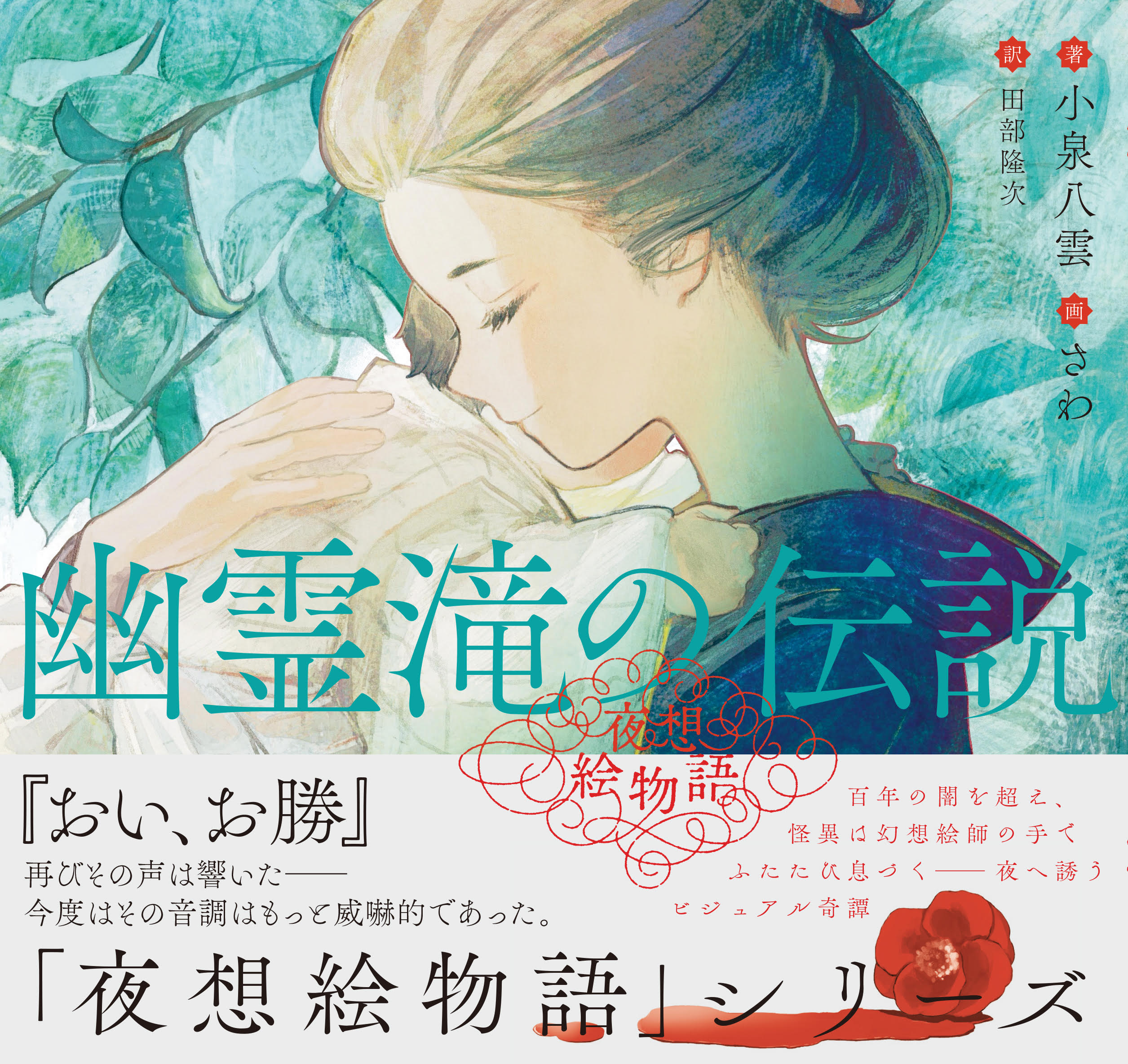 夜想絵物語 幽霊滝の伝説【OTONARI】