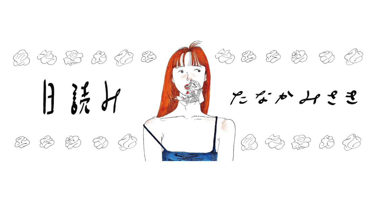 たなかみさき　原画　直筆　サイン入り　一点物 たなかみさき 原画 直筆 サイン入り 一点物 たなかみさき 原画 直筆