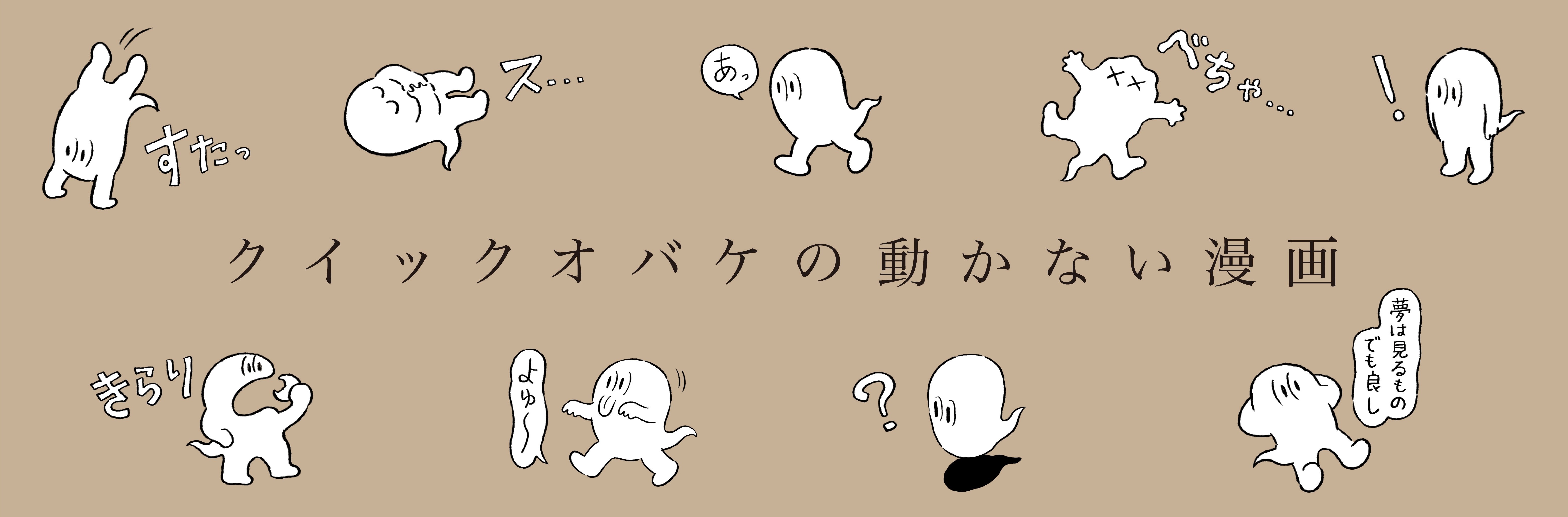 クイックオバケの動かない漫画 クイックオバケ 直筆イラスト入りサインPOP Amazon.co.jp: クイックオバケの動かない漫画 クイックオバケ 直筆イ
