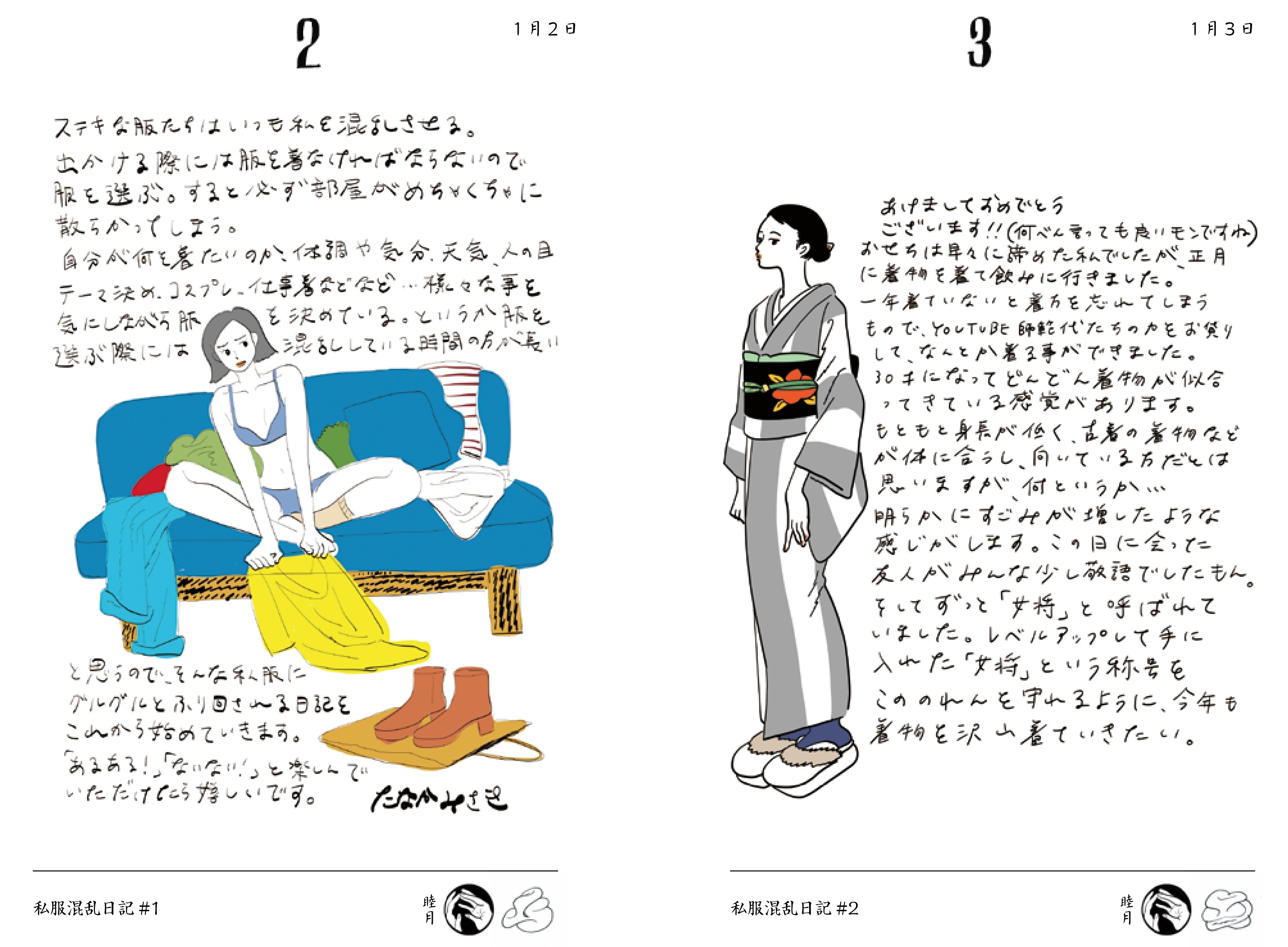 たなかみさき『日読み』【OTONARI】