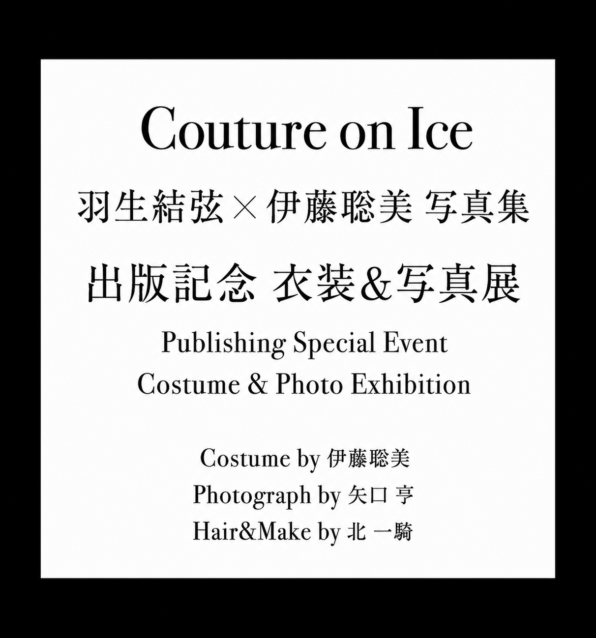 Couture on Ice（クチュール・オン・アイス） 羽生結弦×伊藤聡美 写真集