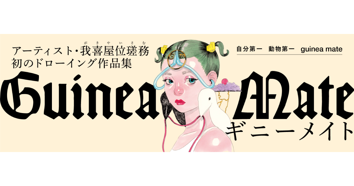 我喜屋位瑳務 グッズ│ショップ【OTONARI】