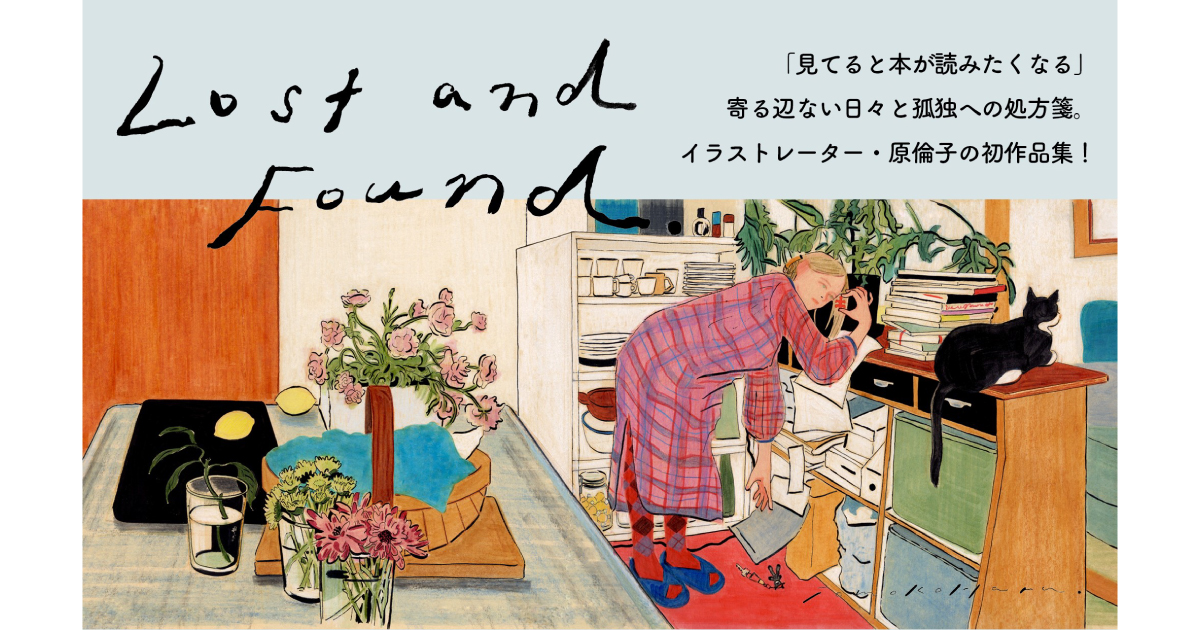THE VISUAL 原倫子作品集 Lost and Found. 複製原画│ショップ【OTONARI】