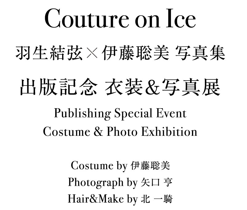 Couture on Ice（クチュール・オン・アイス） 羽生結弦×伊藤聡美 写真集