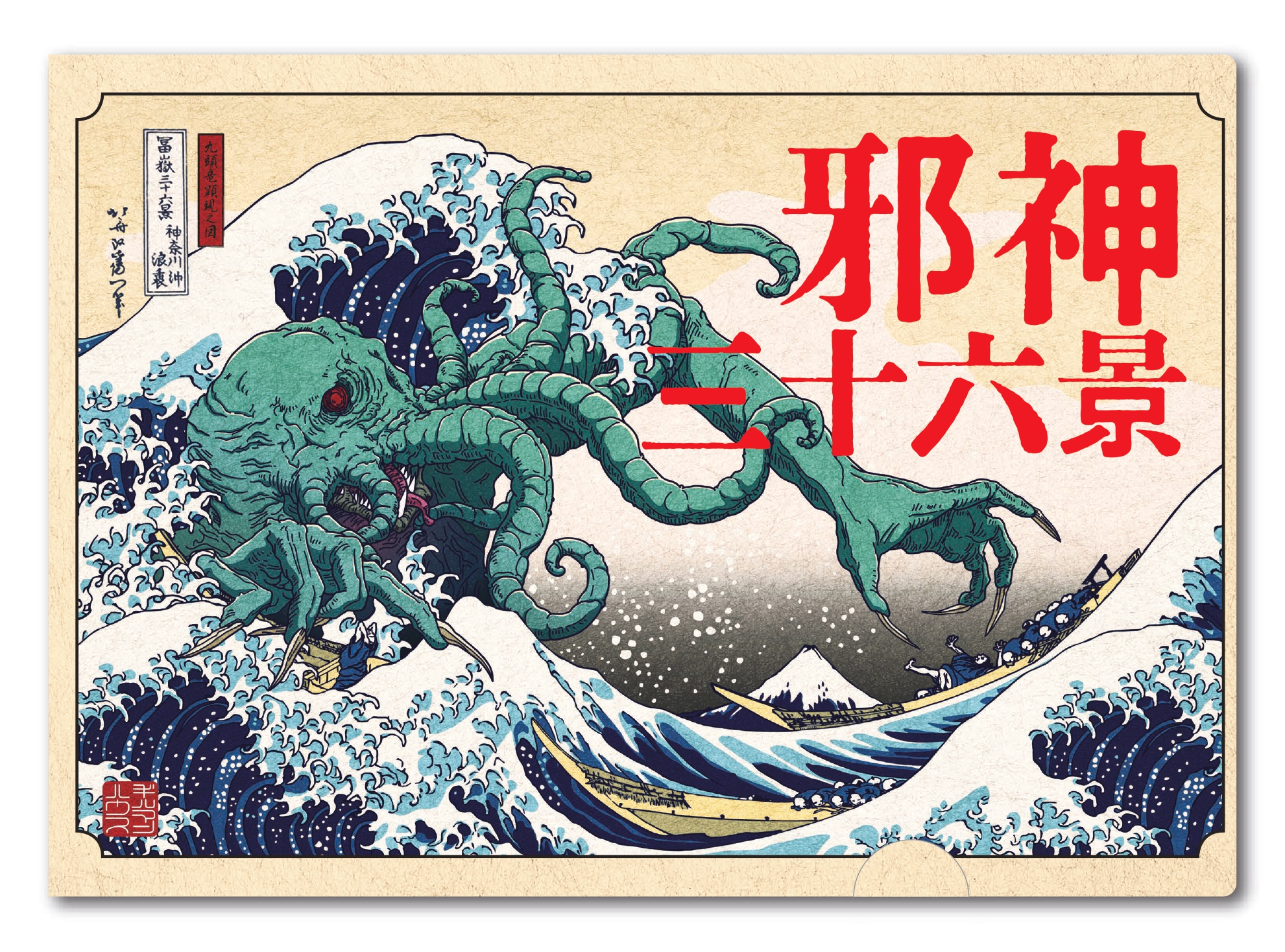邪神三十六景