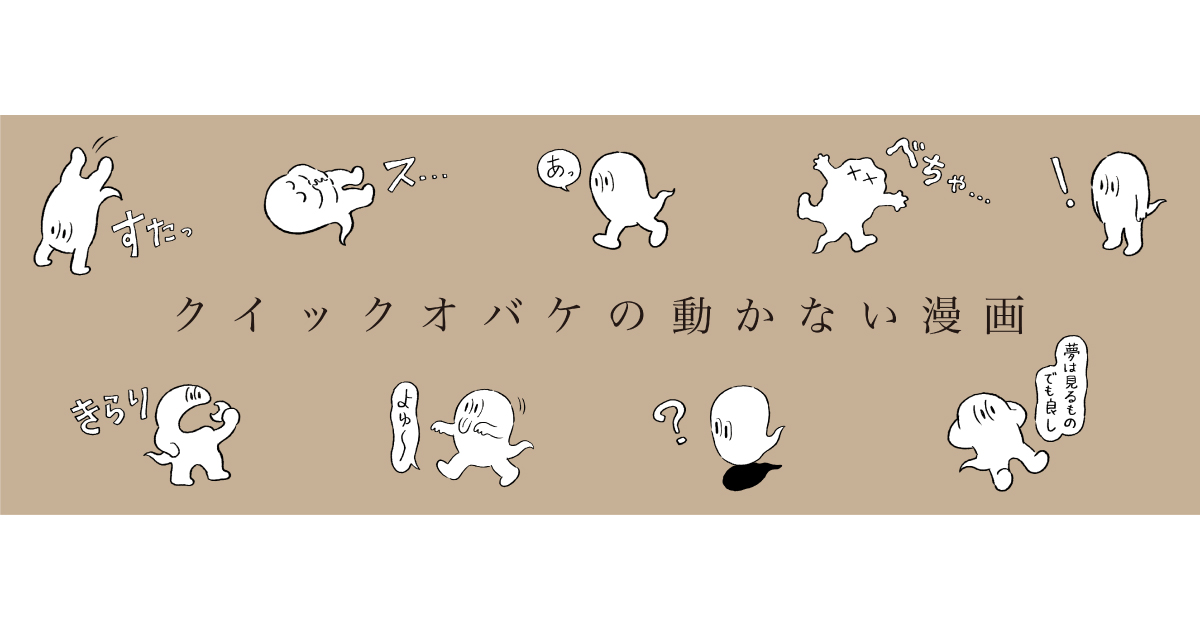 クイックオバケの動かない漫画 クイックオバケ 直筆イラスト入りサイン