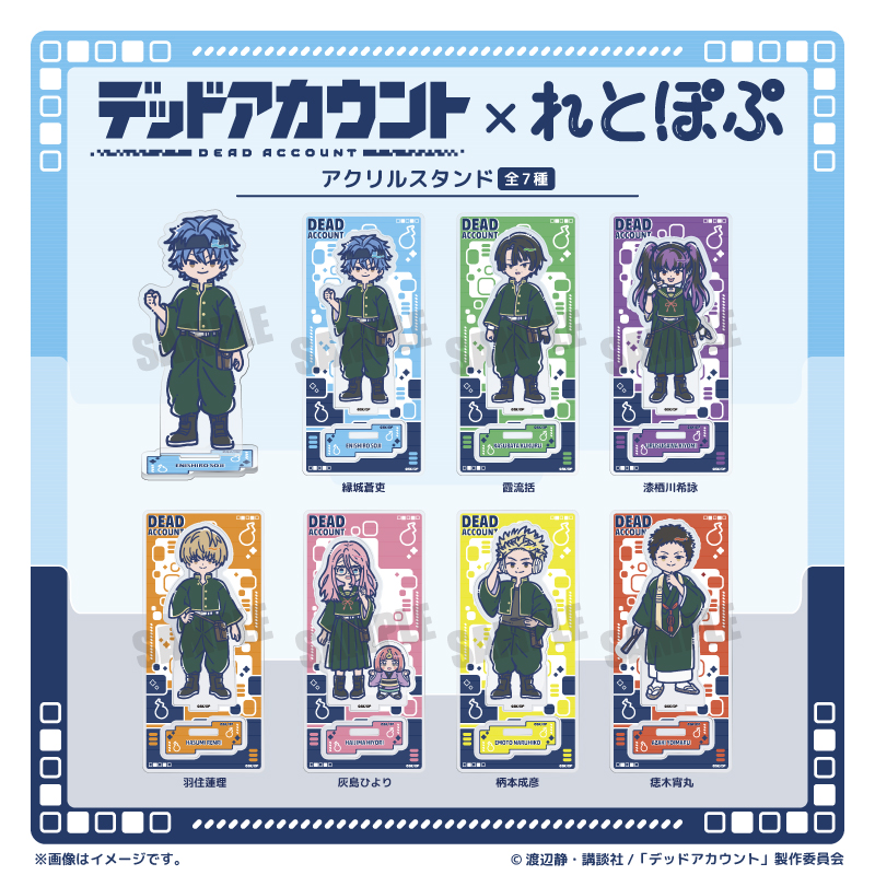 デッドアカウント 1〜6／渡辺 静／初版／アニメ化／懸賞／アクリルスタンド 予約商品6月下旬発送】デッドアカウント アクリルスタンド＿縁城 蒼吏