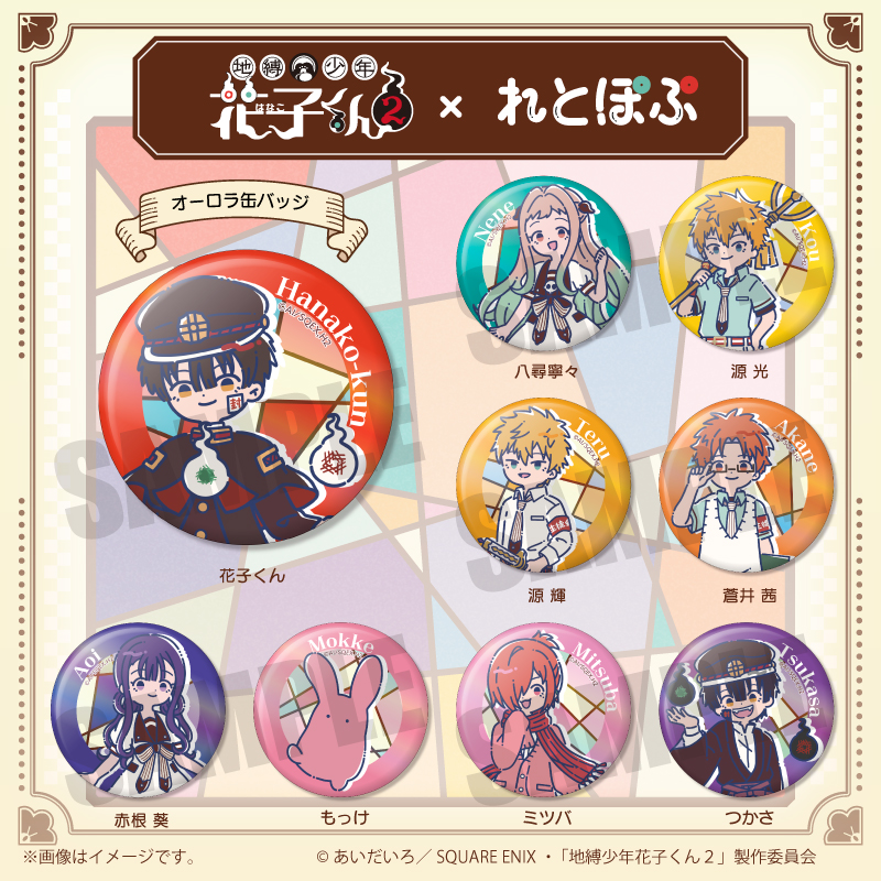 TVアニメ『地縛少年花子くん2』れとぽぷ オーロラ缶バッジ（全9種