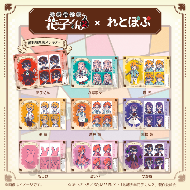 TVアニメ『地縛少年花子くん2』れとぽぷ 証明写真風ステッカー（全9種