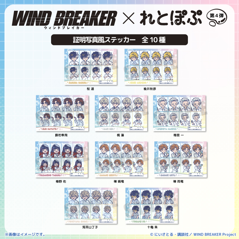 TVアニメ『WIND BREAKER』れとぽぷ 第4弾 証明写真風ステッカー（全