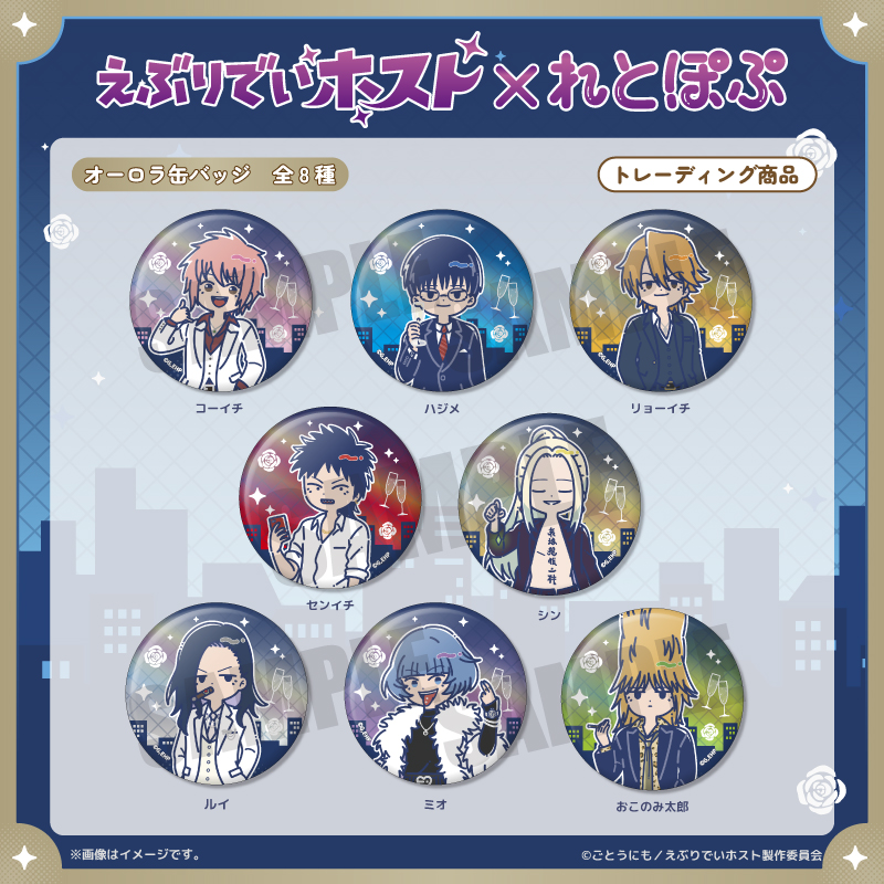 アニメ「えぶりでいホスト」れとぽぷ オーロラ缶バッジ（全8種）BOX