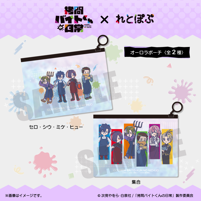 テラバイトくん 4つ分おまとめ TVアニメ「拷問バイトくんの日常」れとぽぷ オーロラポーチ（全2種