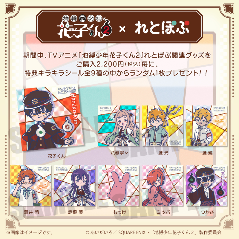 TVアニメ『地縛少年花子くん2』れとぽぷ 証明写真風ステッカー（全9種