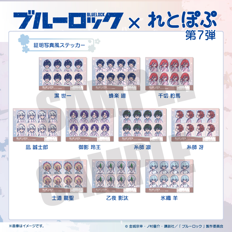 TVアニメ「ブルーロック」れとぽぷ 第7弾 証明写真風ステッカー（全10